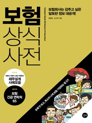 cover image of 보험 상식사전